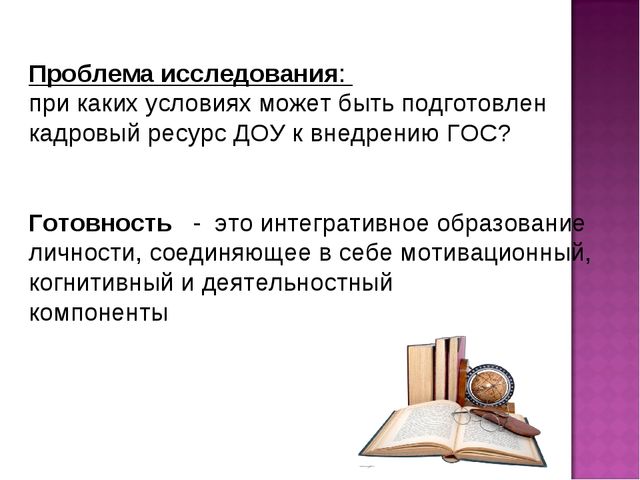 Формирование мотивационной, когнитивной и деятельностной готовности педагогов ДОУ к внедрению ГОС дошкольного образования
