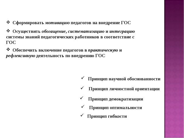 Формирование мотивационной, когнитивной и деятельностной готовности педагогов ДОУ к внедрению ГОС дошкольного образования