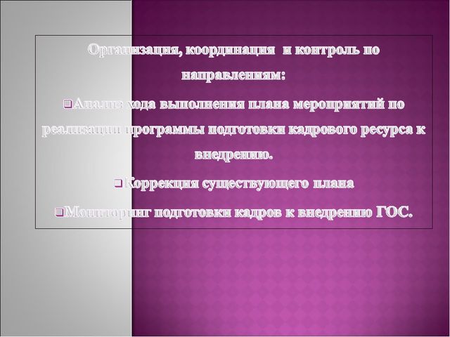 Формирование мотивационной, когнитивной и деятельностной готовности педагогов ДОУ к внедрению ГОС дошкольного образования