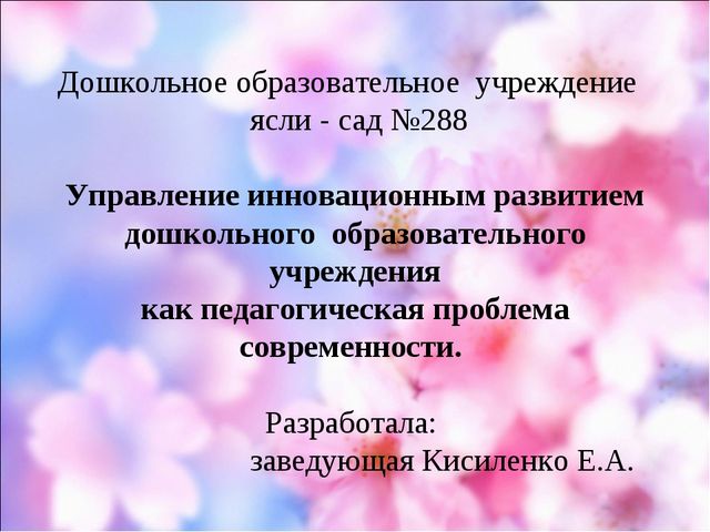 Управление инновационным развитием дошкольного образовательного учреждения как педагогическая проблема современности