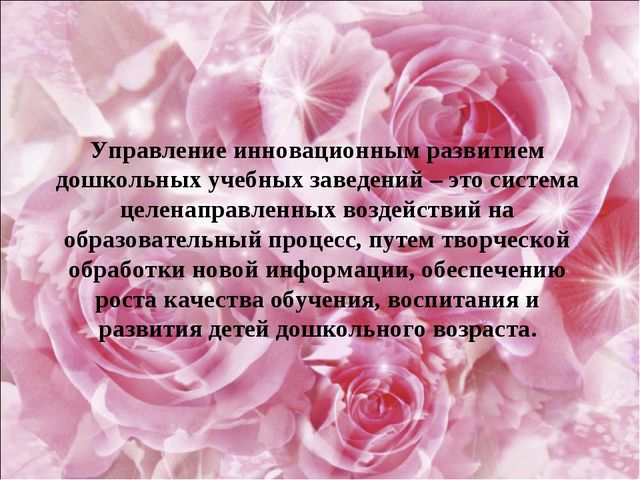 Управление инновационным развитием дошкольного образовательного учреждения как педагогическая проблема современности