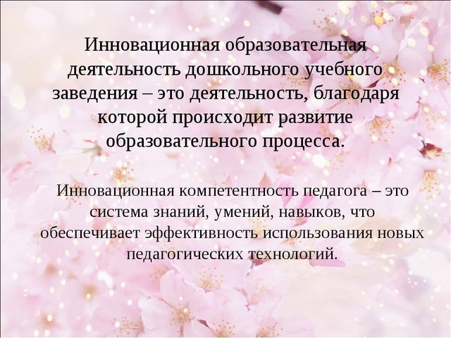 Управление инновационным развитием дошкольного образовательного учреждения как педагогическая проблема современности
