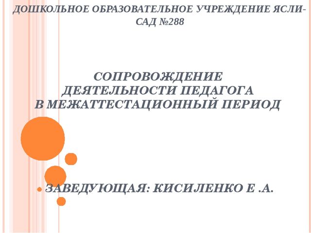 Сопровождение деятельности педагога в межаттестационный период