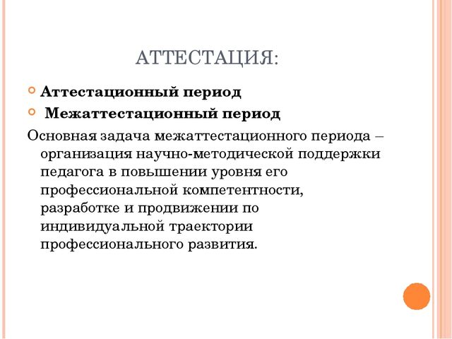 Аттестация психолога. Аттестационный период. Что такое межаттестационный период педагога. Задачи на следующий аттестационный период. Задача на межаттестационный период учителя.