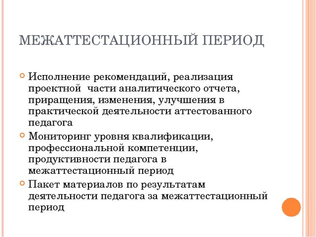 Сопровождение деятельности педагога в межаттестационный период