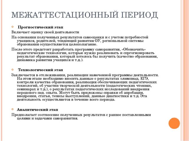 Сопровождение деятельности педагога в межаттестационный период