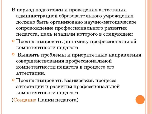 Сопровождение деятельности педагога в межаттестационный период