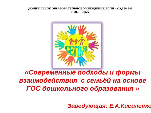 Современные подходы и формы взаимодействия с семьёй на основе ГОС дошкольного образования