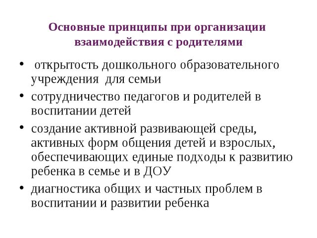 Современные подходы и формы взаимодействия с семьёй на основе ГОС дошкольного образования