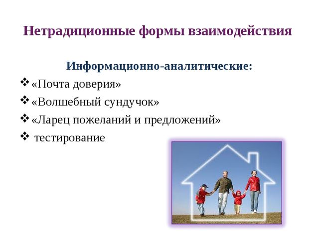 Современные подходы и формы взаимодействия с семьёй на основе ГОС дошкольного образования
