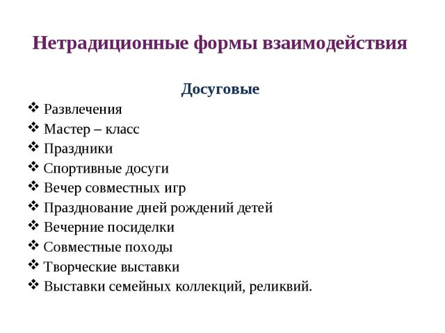 Современные подходы и формы взаимодействия с семьёй на основе ГОС дошкольного образования