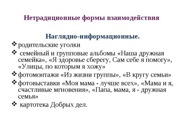 Современные подходы и формы взаимодействия с семьёй на основе ГОС дошкольного образования