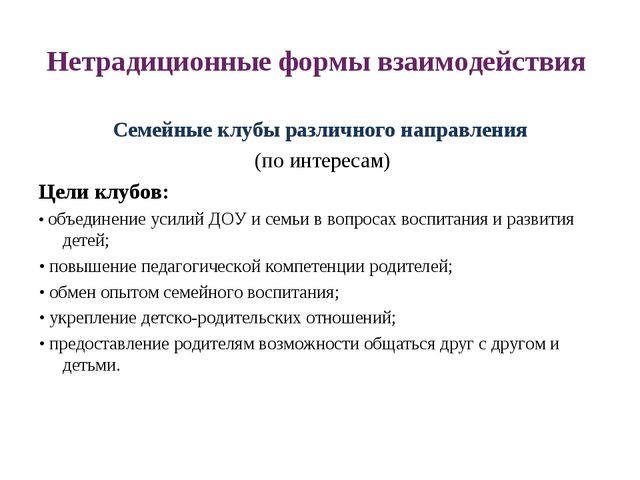 Современные подходы и формы взаимодействия с семьёй на основе ГОС дошкольного образования