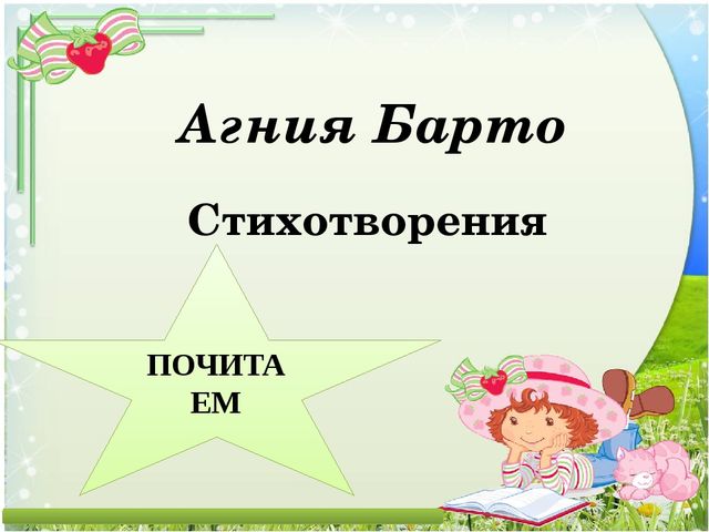 По стихам А. Барто. Презентация по развитию речи