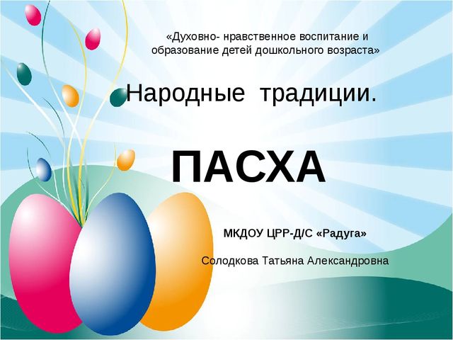 Праздник Пасхи. Презентация для детей в ДОУ