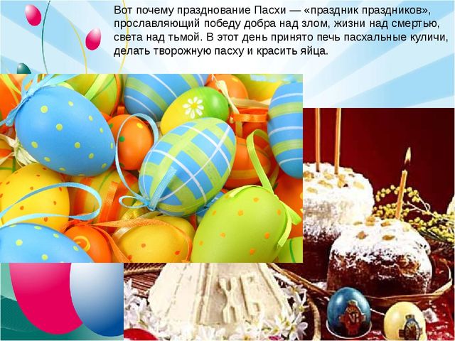 Праздник Пасхи. Презентация для детей в ДОУ