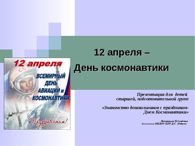 Наш космос-12 апреля. Презентация в ДОУ для детей