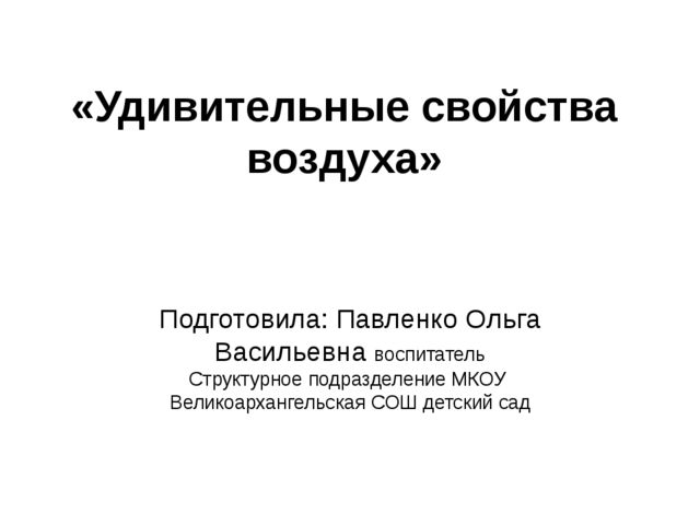 Презентация. Удивительные свойства воздуха (подготовительная группа)