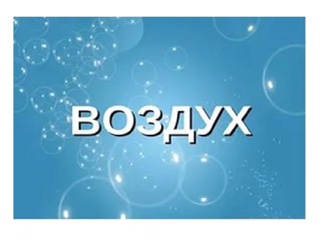 Презентация. Удивительные свойства воздуха (подготовительная группа)