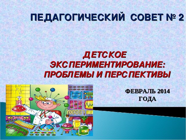 Презентация педсовета по безопасности
