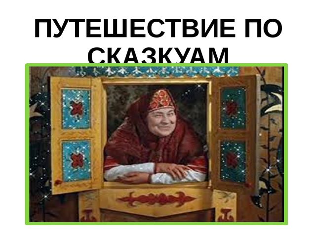 Путешествие по сказкам занятие в детском саду
