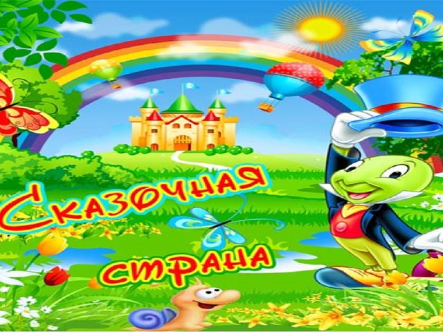 Путешествие по сказкам занятие в детском саду