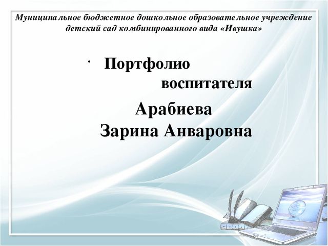 Помощь при оформлении папки к аттестации воспитателя