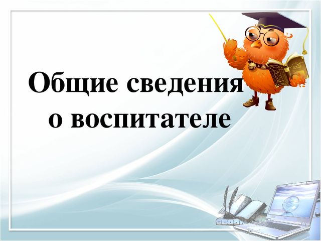 Помощь при оформлении папки к аттестации воспитателя