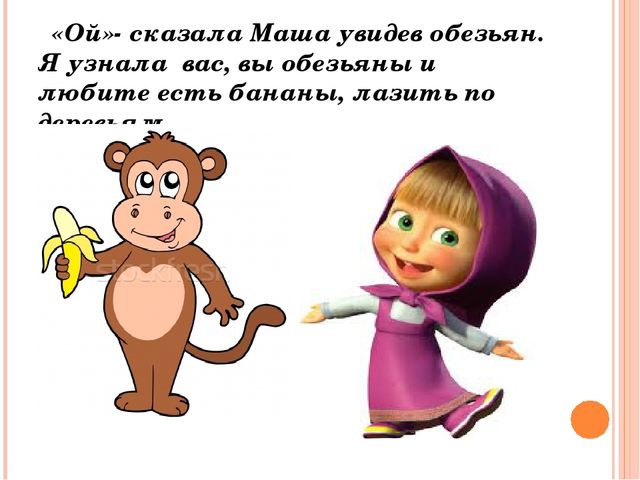 Скажите ой. Маша обезьянка. Маша обезьянка Маша и медведь. Маша и медведь мартышка. Пять обезьянок Маша и медведь.