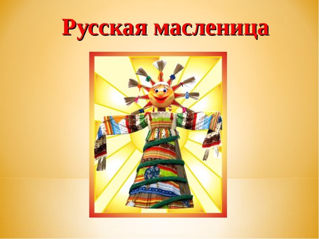 Русская Масленица. Презентация для детей