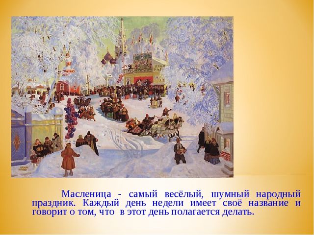 Русская Масленица. Презентация для детей