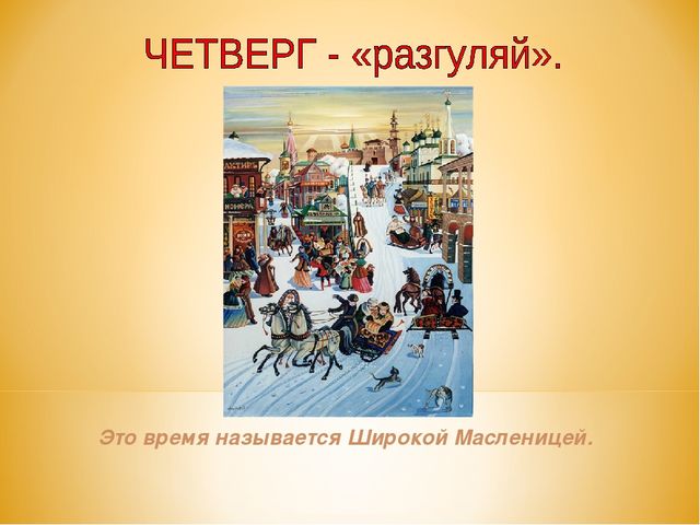 Русская Масленица. Презентация для детей