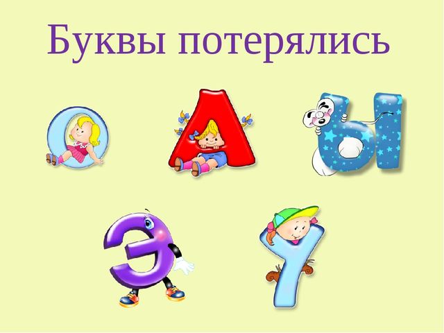 Буквы потерялись. Презентация для детей