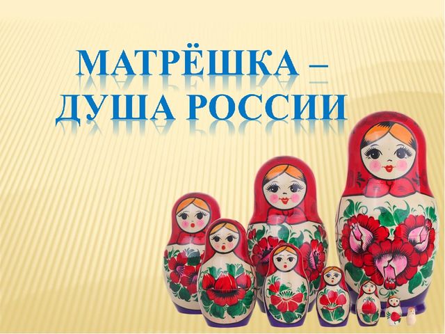 Презентация для детей. Матрёшка