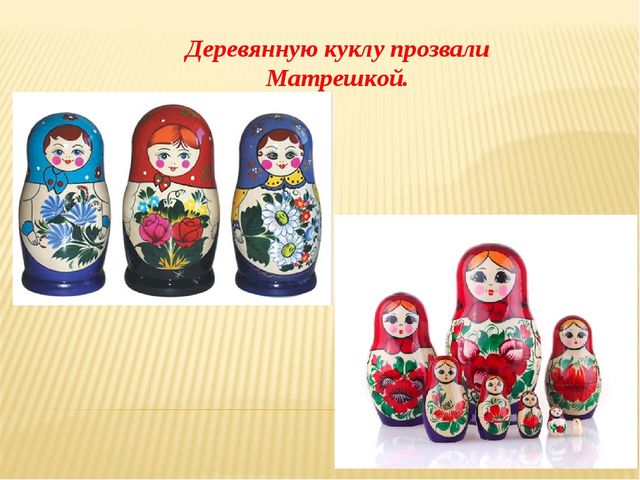 Презентация для детей. Матрёшка