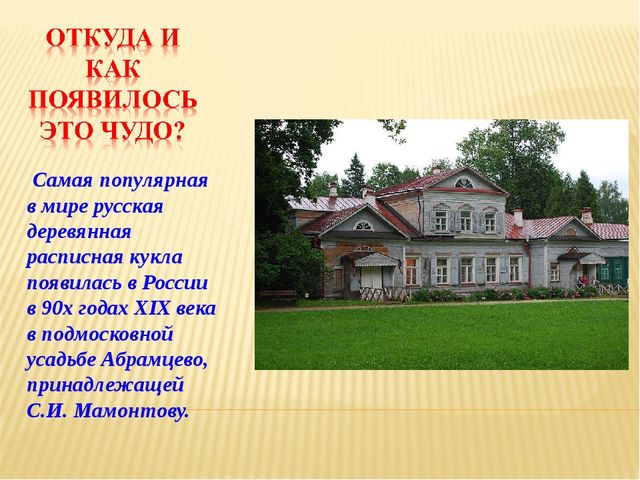 Презентация для детей. Матрёшка