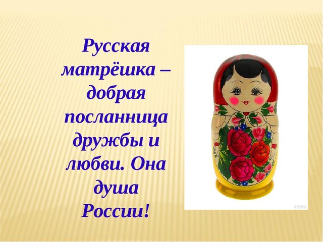 Презентация для детей. Матрёшка