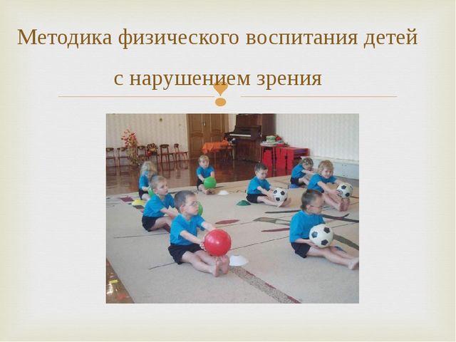 Методика физического воспитания детей с нарушением зрения