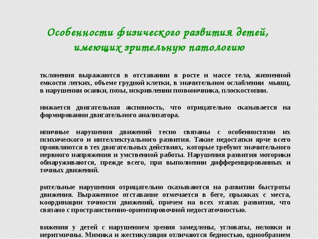 Методика физического воспитания детей с нарушением зрения