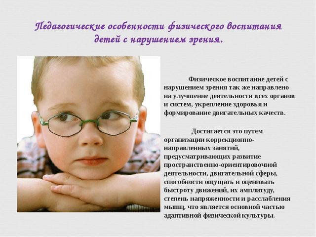 Методика физического воспитания детей с нарушением зрения