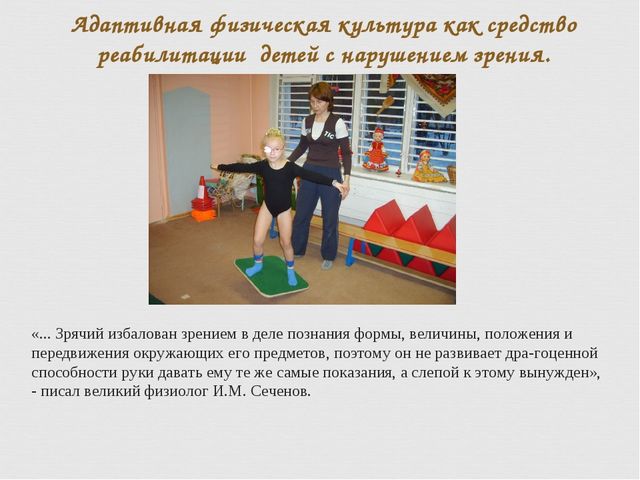 Методика физического воспитания детей с нарушением зрения