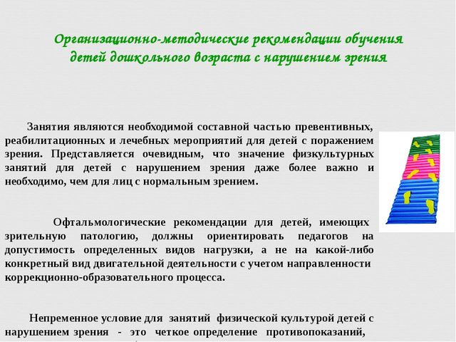 Методика физического воспитания детей с нарушением зрения