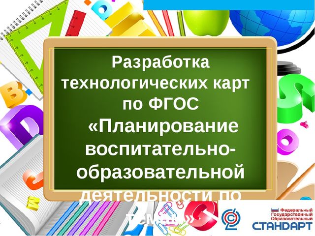 Планирование воспитательно-образовательной деятельности по теме недели. Разработка технологических карт по ФГОС