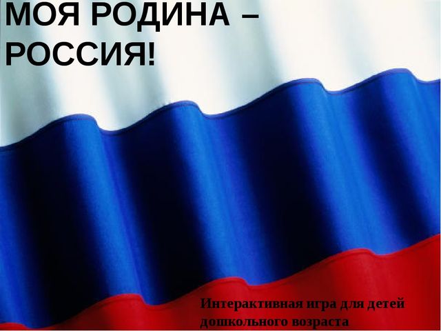 Моя родина Россия. Игра для дошкольников
