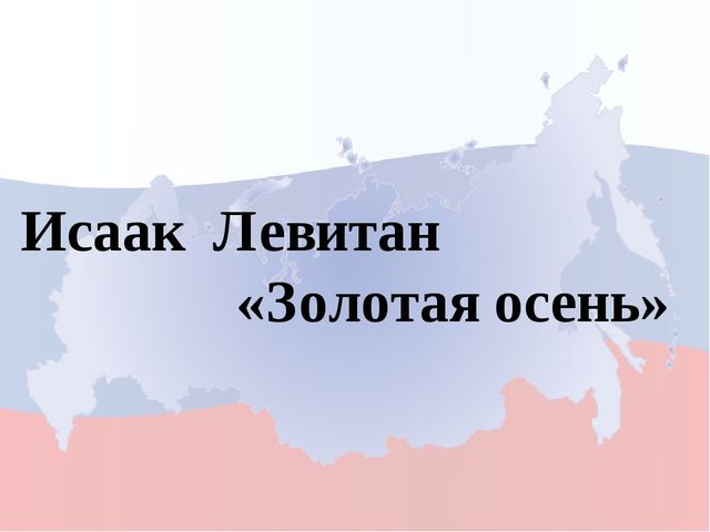 Моя родина Россия. Игра для дошкольников