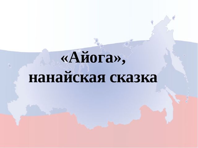 Моя родина Россия. Игра для дошкольников