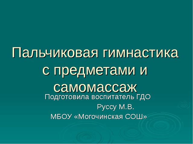 Пальчиковая гимнастика с предметами и самомассаж