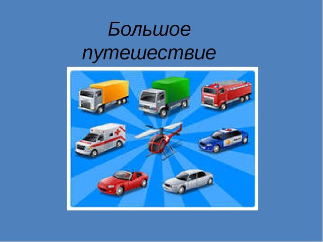 Большое путешествие. Презентация речевое направление