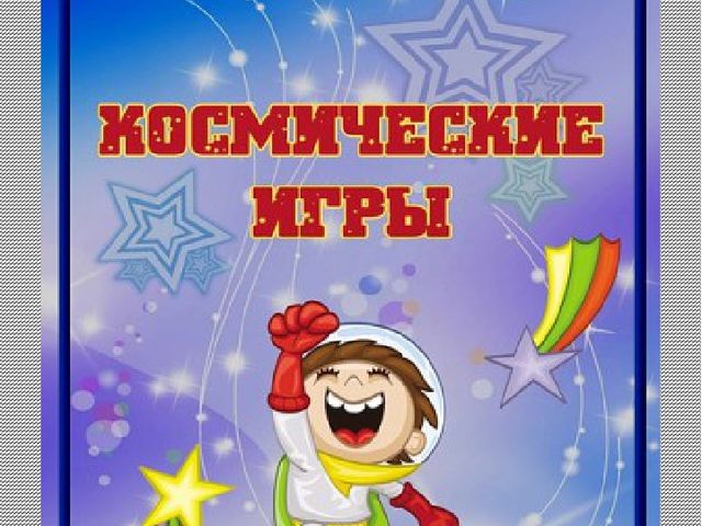 Космос и космонавты. Презентация для детей