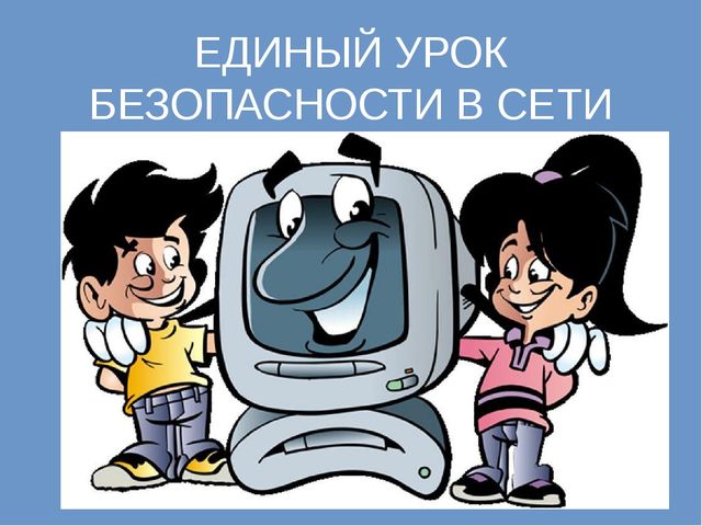 Презентация к Единому уроку безопасности в сети Интернет